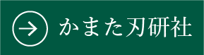 かまた刃研社